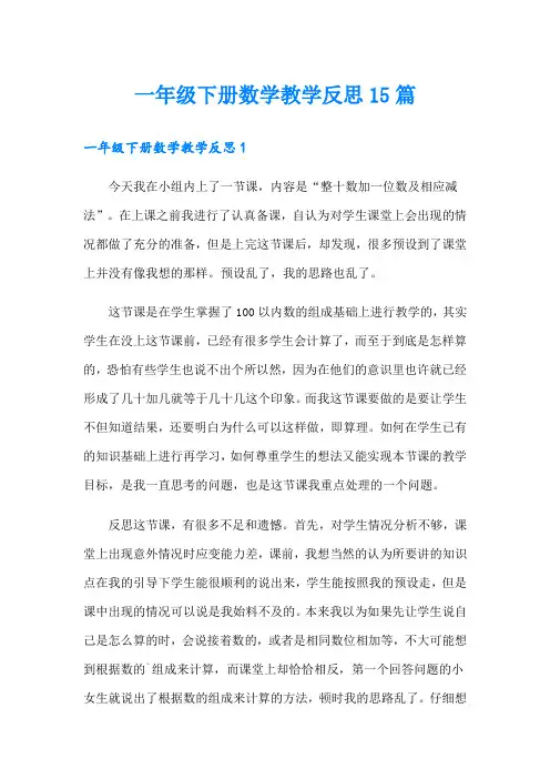 一年级下册数学教学反思15篇