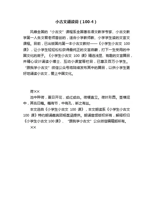 小古文诵读荷（100-4）