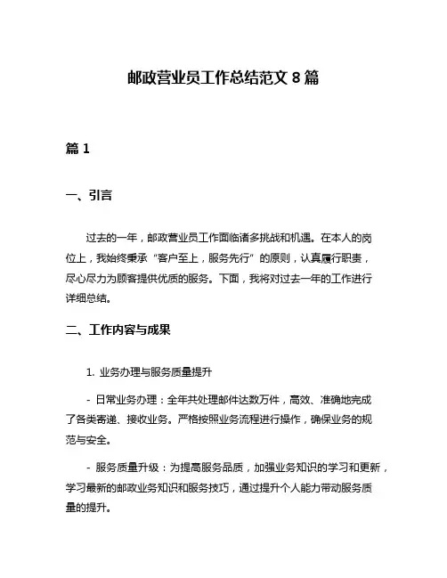 邮政营业员工作总结范文8篇