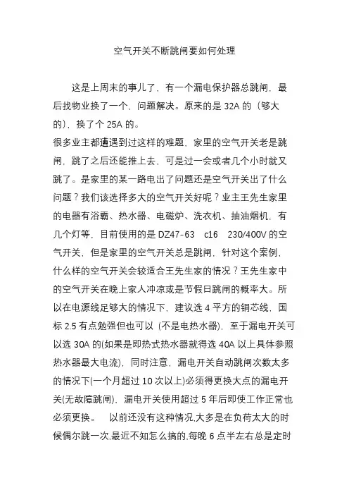 空气开关不断跳闸要如何处理