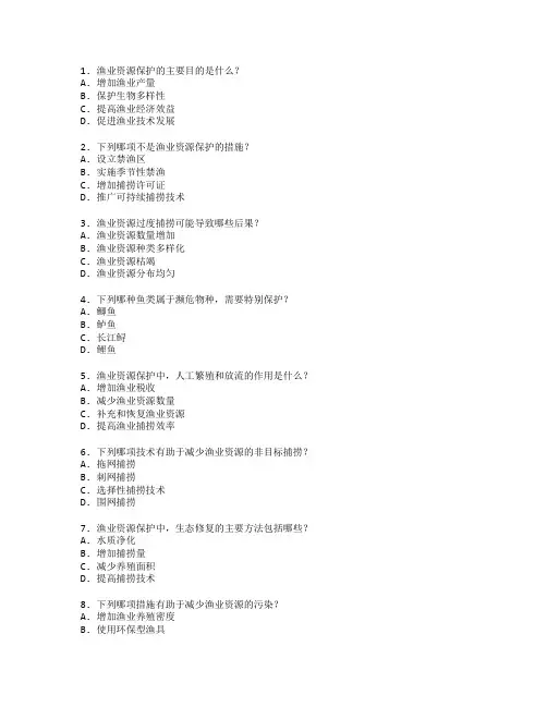 渔业资源保护技术考试 选择题 59题