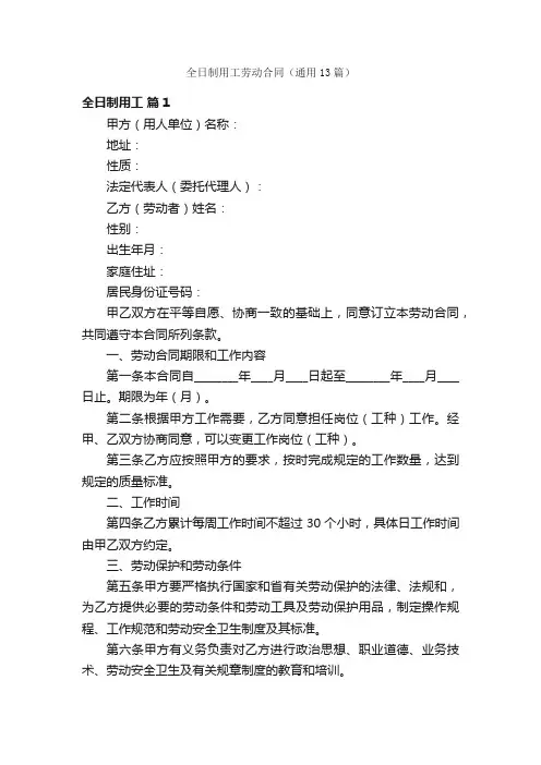 全日制用工劳动合同（通用13篇）