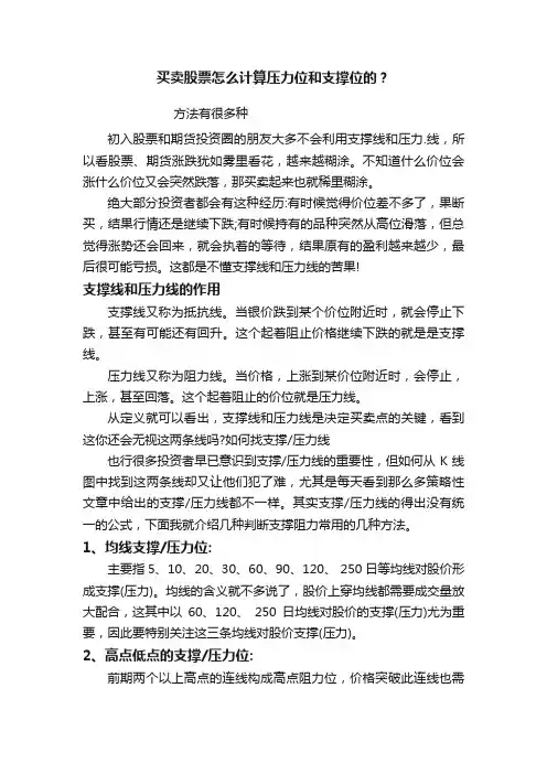 买卖股票怎么计算压力位和支撑位的？