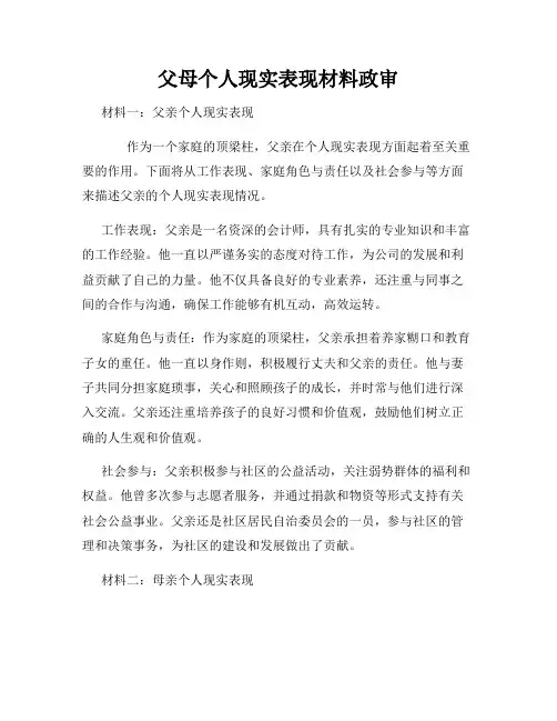 父母个人现实表现材料政审