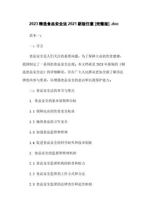 2023精选食品安全法2021新版任意下载 [完整版] .doc