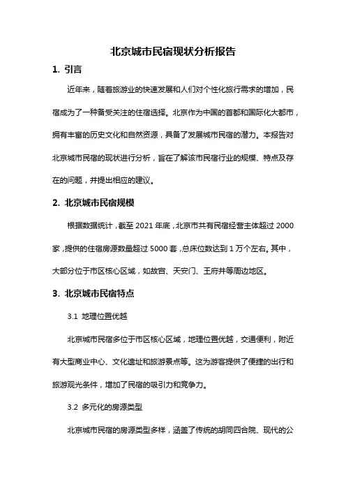 北京城市民宿现状分析报告