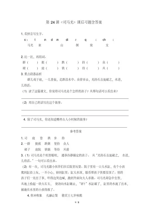 部编版小学三年级语文上册第24课《司马光》课后习题含答案