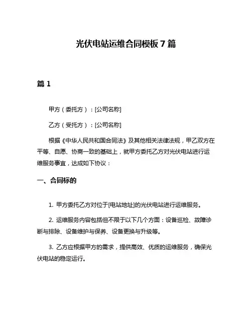 光伏电站运维合同模板7篇