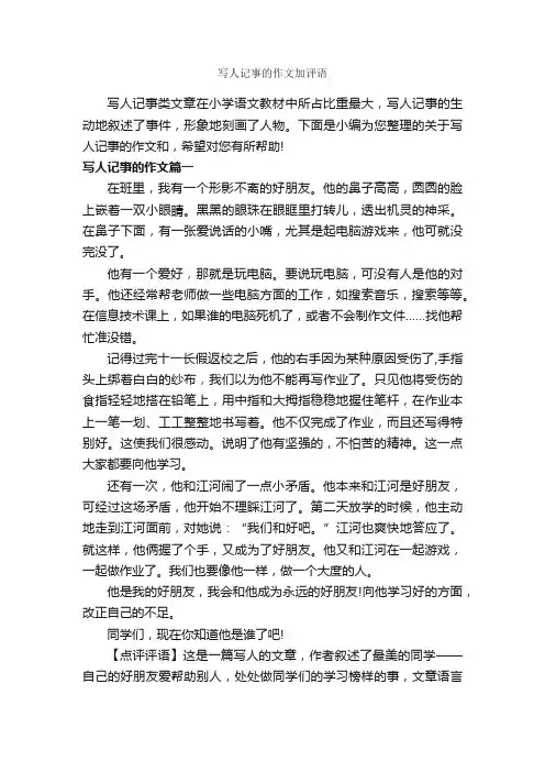写人记事的作文加评语_作文650字_作文评语_