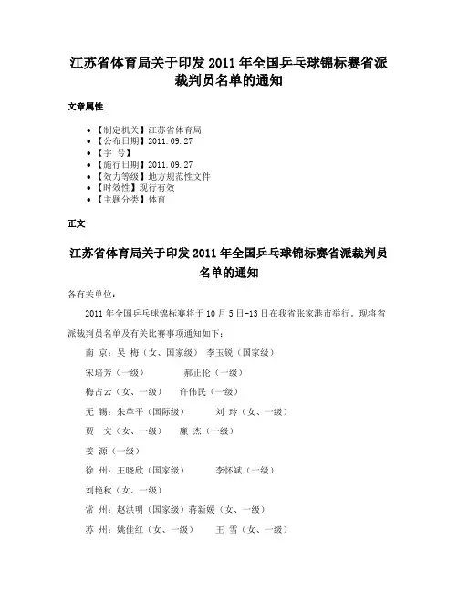 江苏省体育局关于印发2011年全国乒乓球锦标赛省派裁判员名单的通知