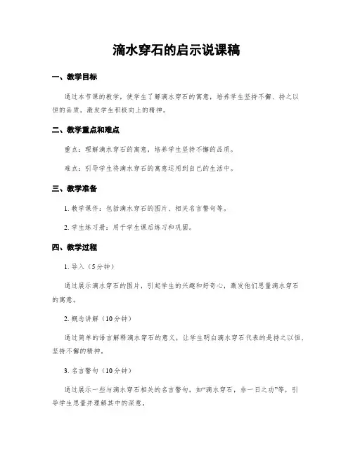 滴水穿石的启示说课稿