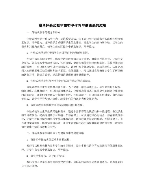 浅谈体验式教学在初中体育与健康课的应用
