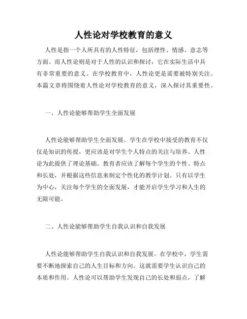 人性论对学校教育的意义