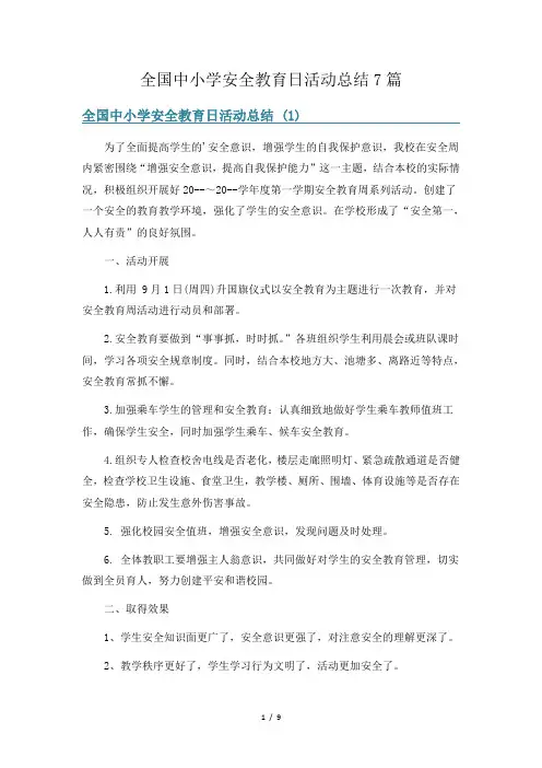 全国中小学安全教育日活动总结7篇
