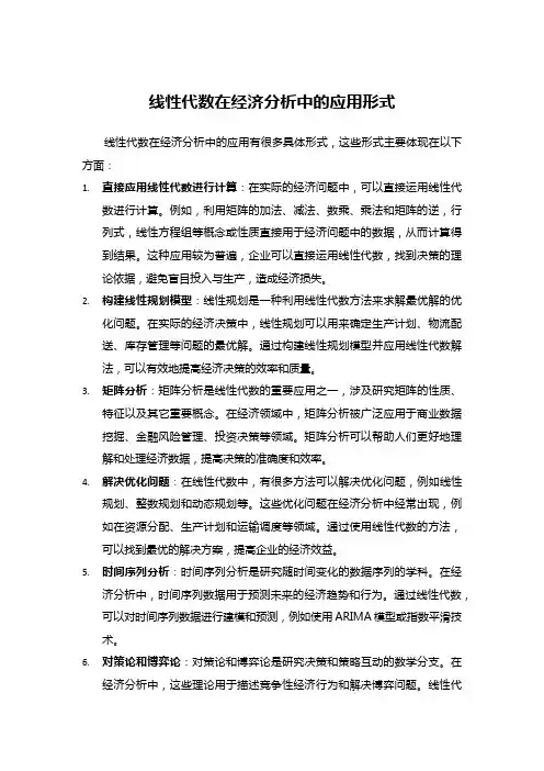 线性代数在经济分析中的应用形式