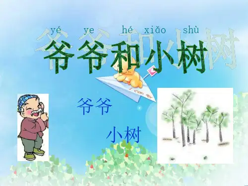 《爷爷和小树》PPT2  图文