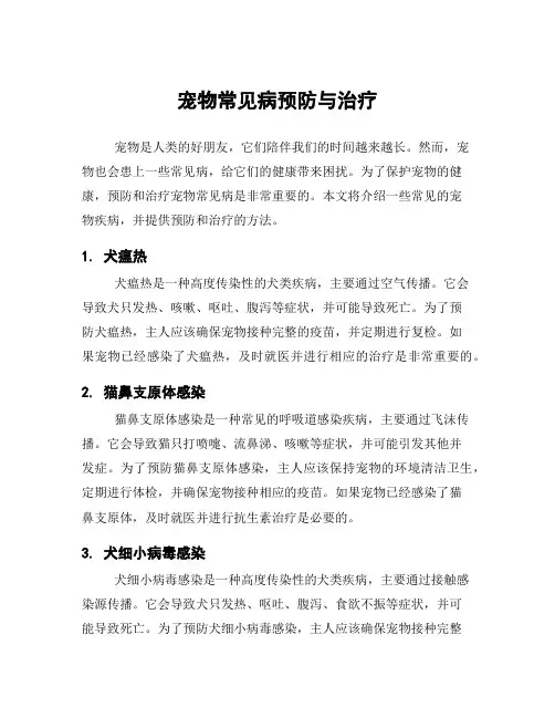 宠物常见病预防与治疗