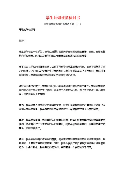 学生抽烟被抓检讨书4篇