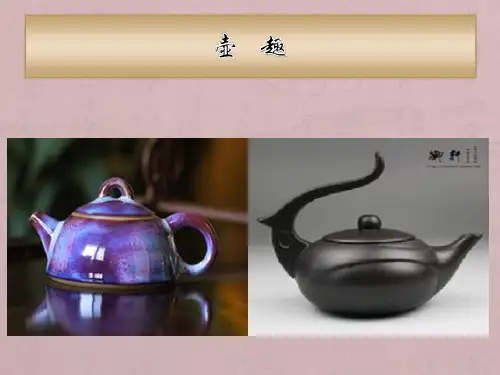 六年级下册美术课件 -第四课 壶趣 ︳湘美版   (共17张PPT)