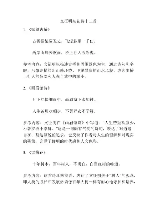 文征明杂花诗十二首
