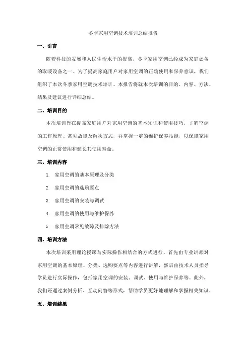冬季家用空调技术培训总结报告