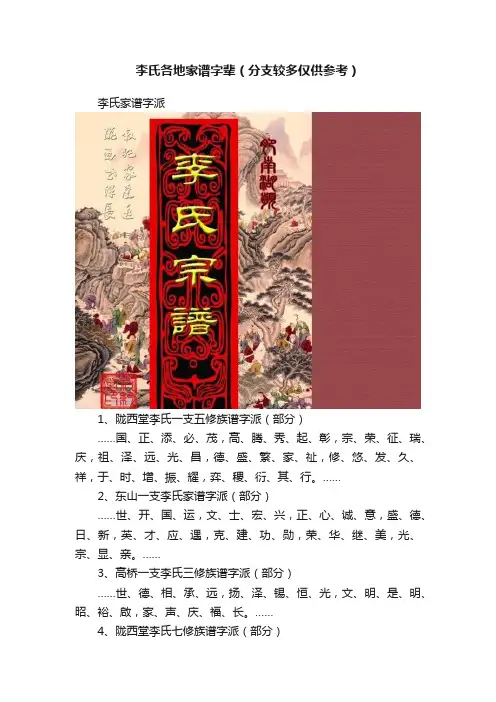 李氏各地家谱字辈（分支较多仅供参考）
