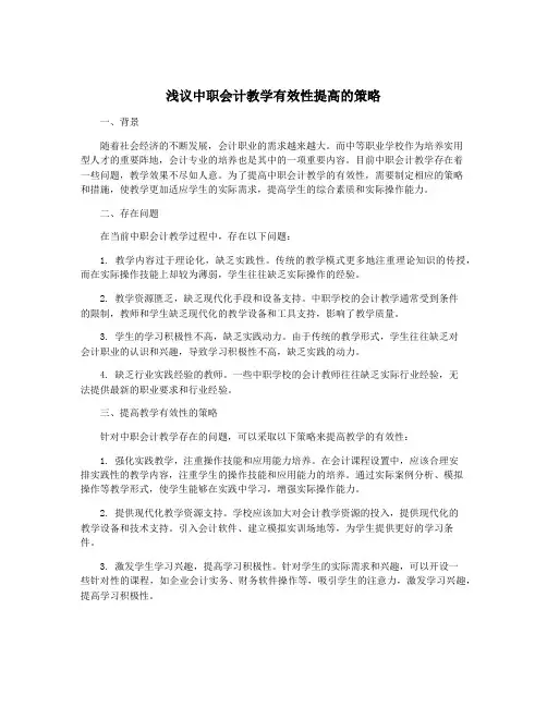 浅议中职会计教学有效性提高的策略