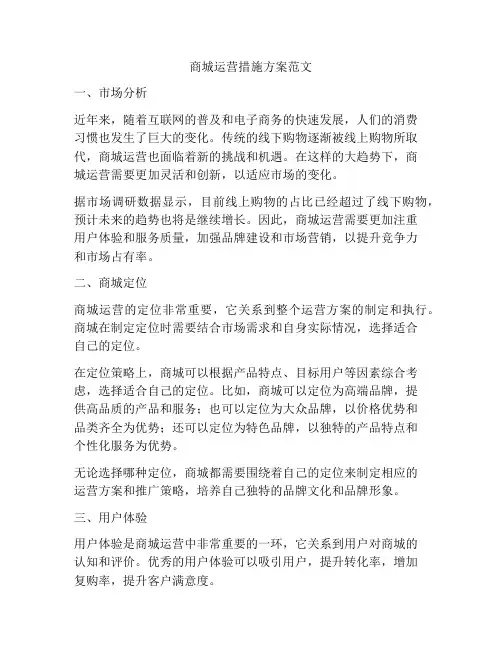 商城运营措施方案范文