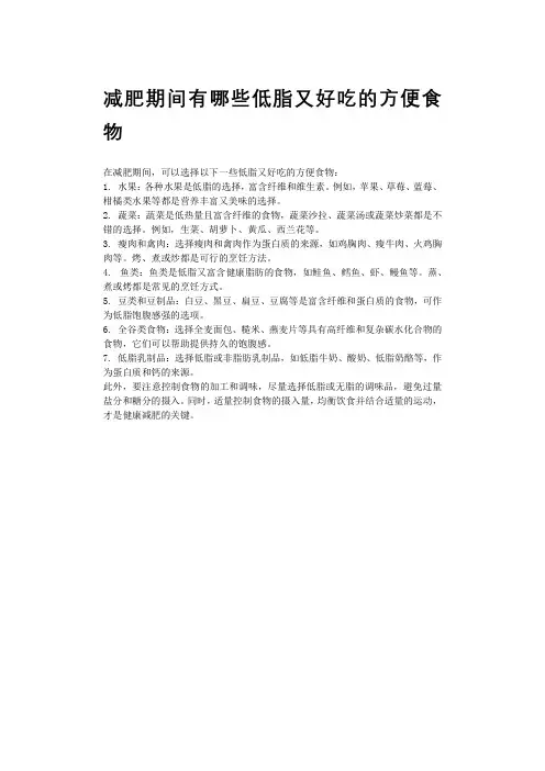 减肥期间有哪些低脂又好吃的方便食物