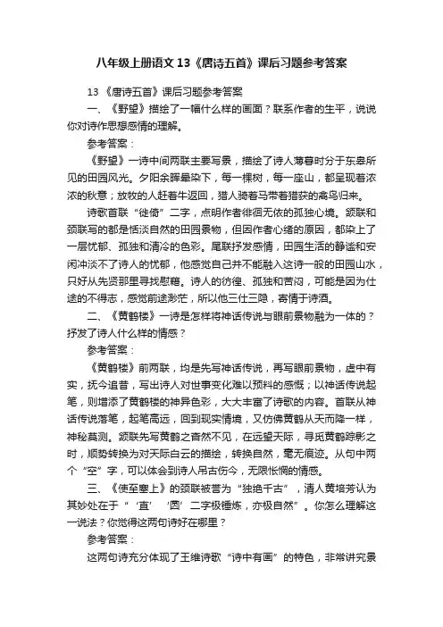 八年级上册语文13《唐诗五首》课后习题参考答案