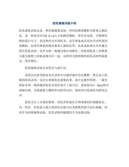 胶乳凝集试验介绍