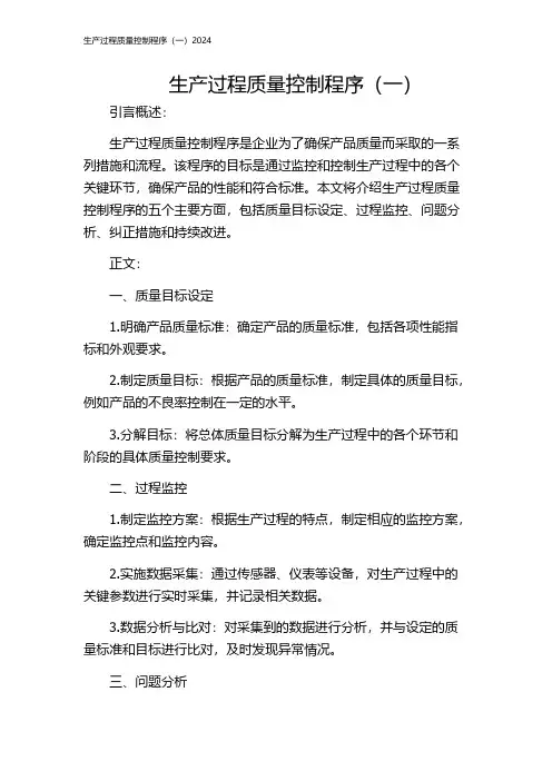 生产过程质量控制程序(一)2024