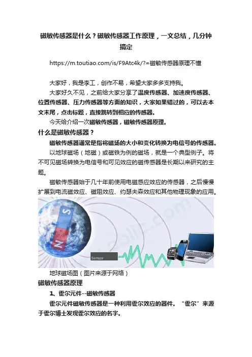 磁敏传感器是什么？磁敏传感器工作原理，一文总结，几分钟搞定