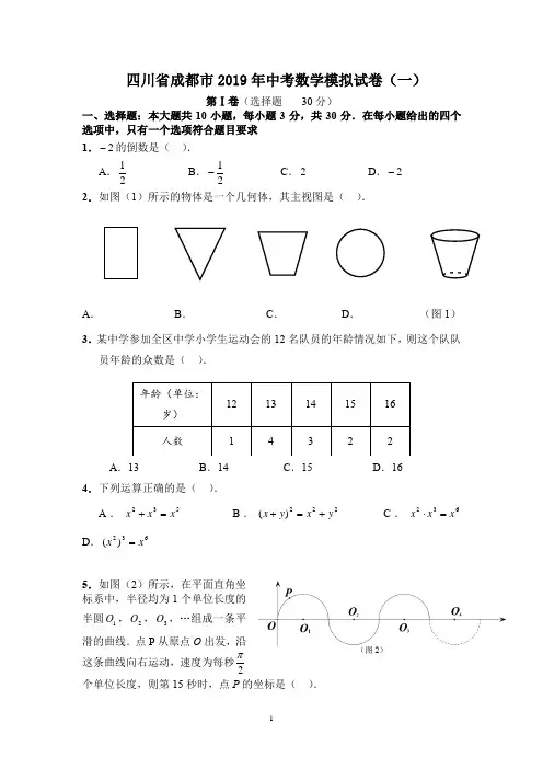 四川省成都市2019年中考数学模拟试卷(一)