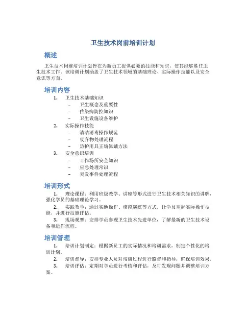 卫生技术岗前培训计划