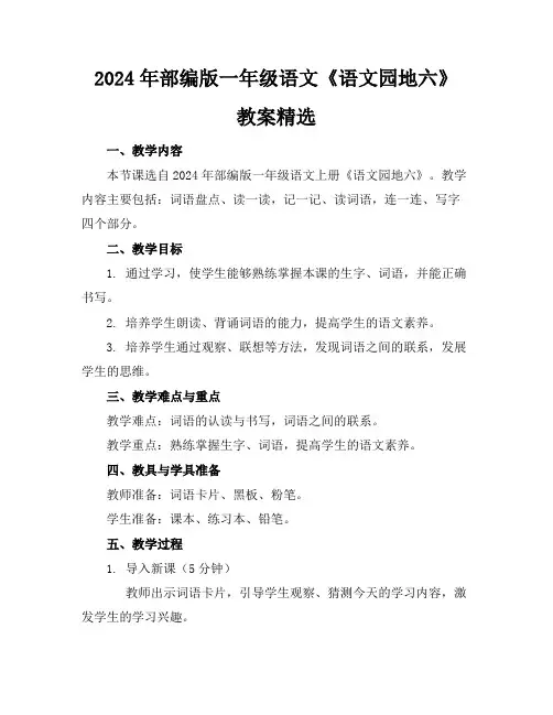 2024年部编版一年级语文《语文园地六》教案精选
