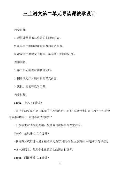 三上语文第二单元导读课教学设计