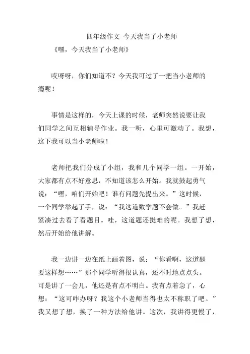 四年级作文 今天我当了小老师