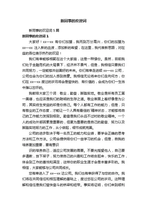 新同事的欢迎词