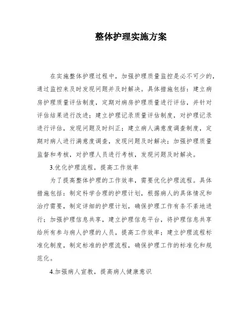 整体护理实施方案