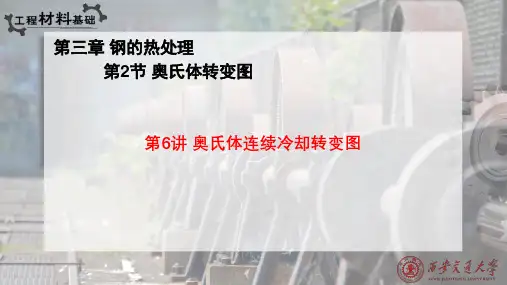 奥氏体连续冷却转变图