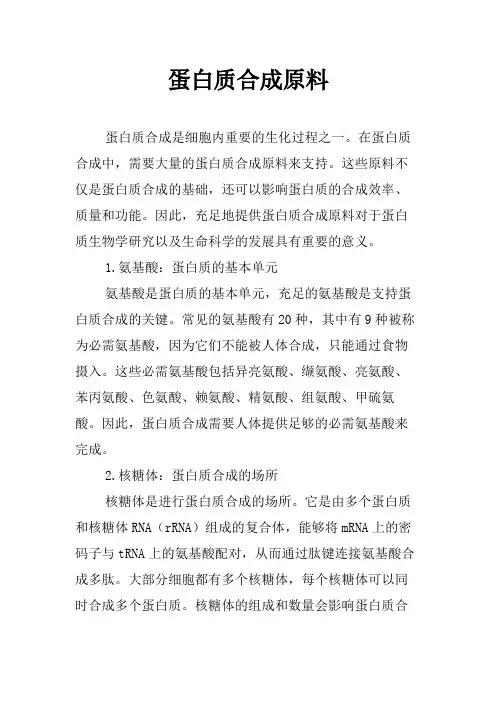 蛋白质合成原料