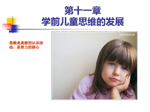 学前儿童思维的发展
