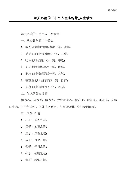 每天必读的二十个人生小智慧_人生感悟