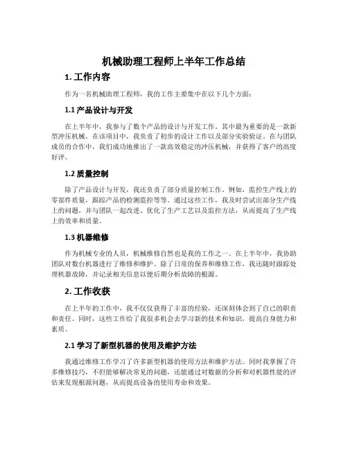 机械助理工程师上半年工作总结