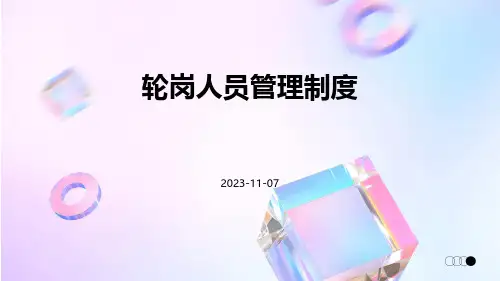 轮岗人员管理制度