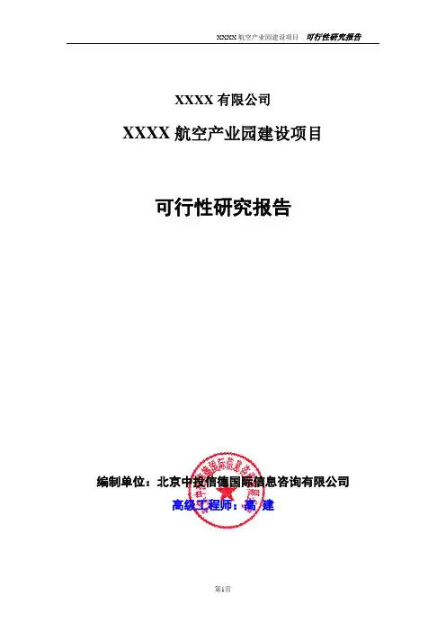 航空产业园建设项目可行性研究报告
