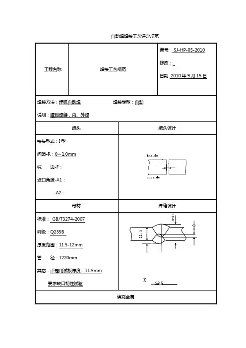 自动焊焊接工艺评定Q235B