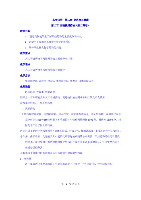 高中化学选修1 第二章 第二节 正确使用药物(第二课时) 教案