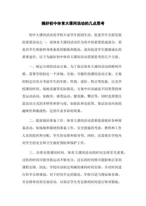搞好初中体育大课间活动的几点思考